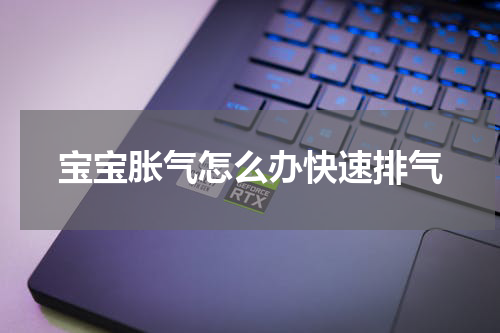 宝宝胀气怎么办快速排气