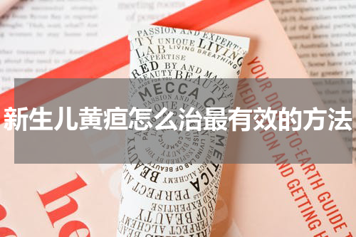 新生儿黄疸怎么治最有效的方法