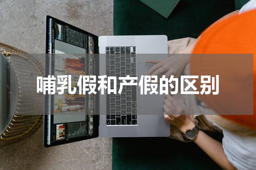 哺乳假和产假的区别