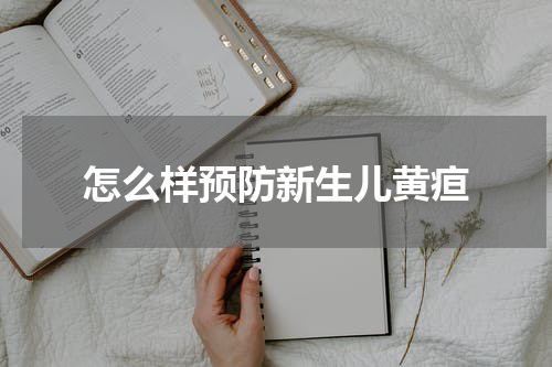 怎么样预防新生儿黄疸