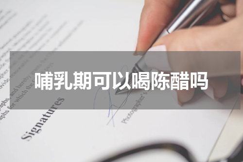 哺乳期可以喝陈醋吗