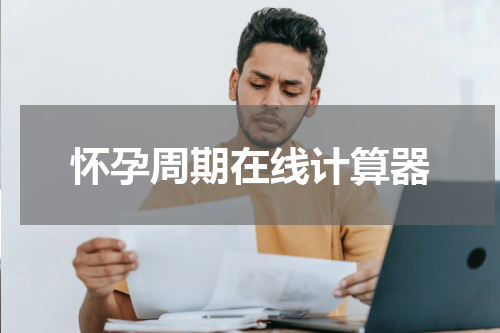 怀孕周期在线计算器