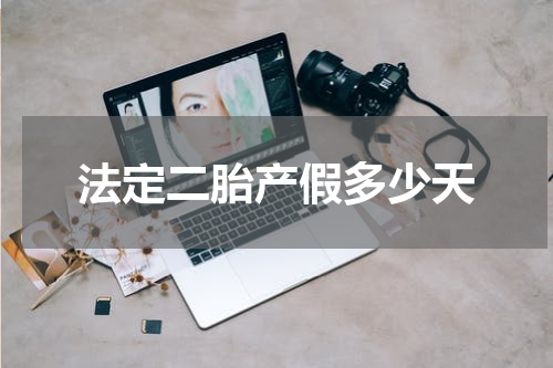 法定二胎产假多少天