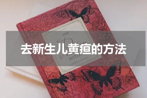 去新生儿黄疸的方法