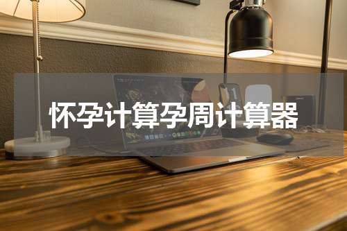 怀孕计算孕周计算器