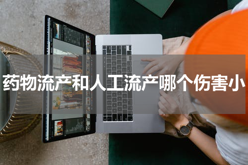 药物流产和人工流产哪个伤害小