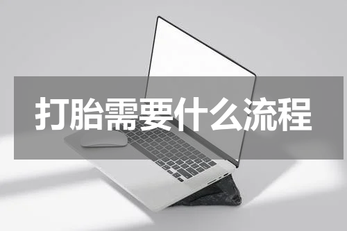 打胎需要什么流程