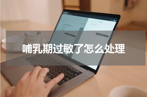 哺乳期过敏了怎么处理