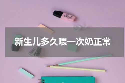 新生儿多久喂一次奶正常