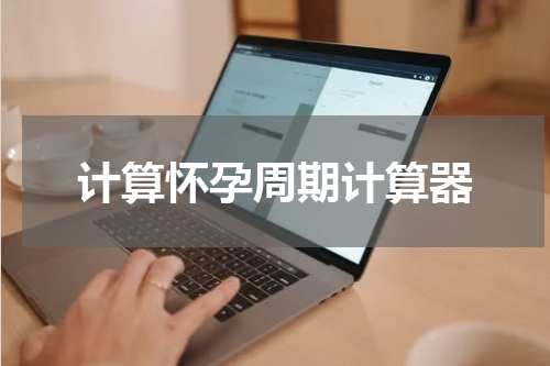 计算怀孕周期计算器