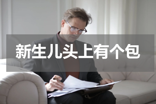 新生儿头上有个包