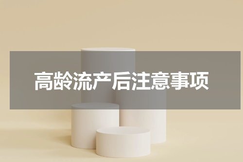 高龄流产后注意事项