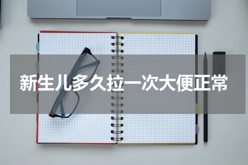 新生儿多久拉一次大便正常