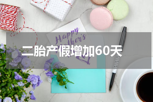 二胎产假增加60天