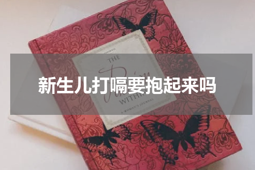 新生儿打嗝要抱起来吗