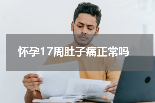 怀孕17周肚子痛正常吗