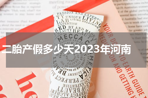 二胎产假多少天2023年河南