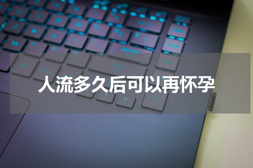人流多久后可以再怀孕