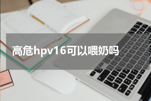 高危hpv16可以喂奶吗