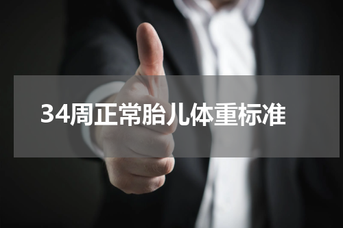 34周正常胎儿体重标准