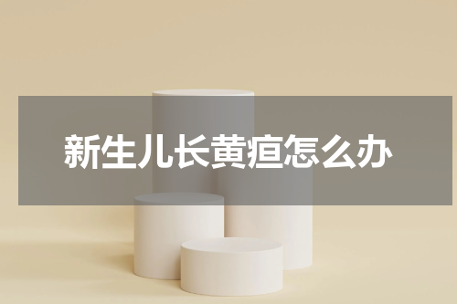 新生儿长黄疸怎么办
