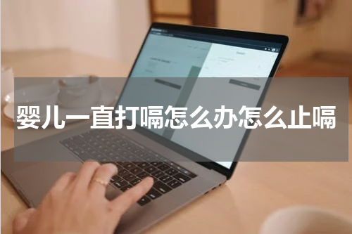 婴儿一直打嗝怎么办怎么止嗝