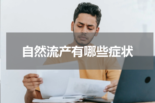 自然流产有哪些症状