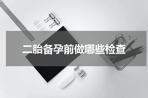 二胎备孕前做哪些检查