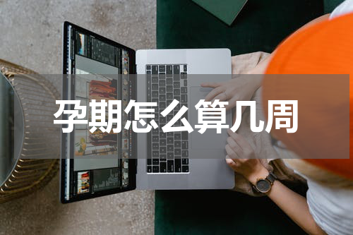 孕期怎么算几周