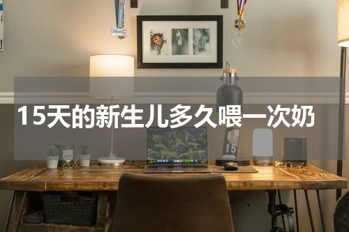 15天的新生儿多久喂一次奶