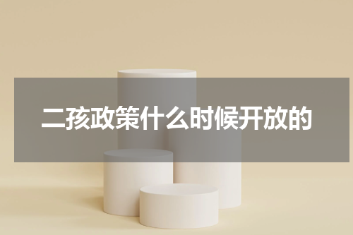 二孩政策什么时候开放的
