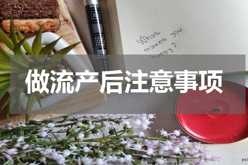 做流产后注意事项