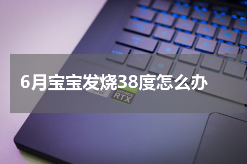6月宝宝发烧38度怎么办