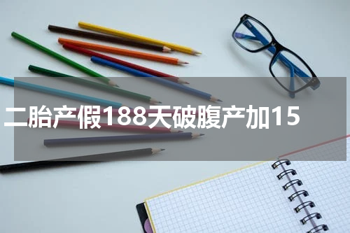 二胎产假188天破腹产加15