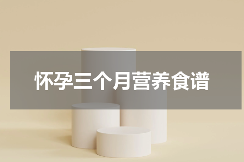 怀孕三个月营养食谱