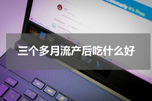 三个多月流产后吃什么好