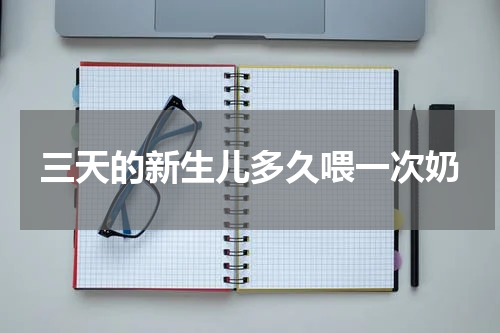 三天的新生儿多久喂一次奶