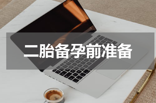 二胎备孕前准备