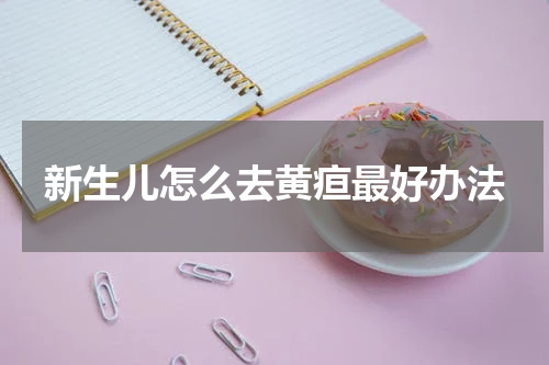 新生儿怎么去黄疸最好办法
