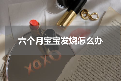 六个月宝宝发烧怎么办