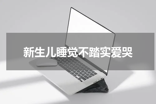 新生儿睡觉不踏实爱哭
