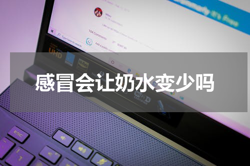 感冒会让奶水变少吗