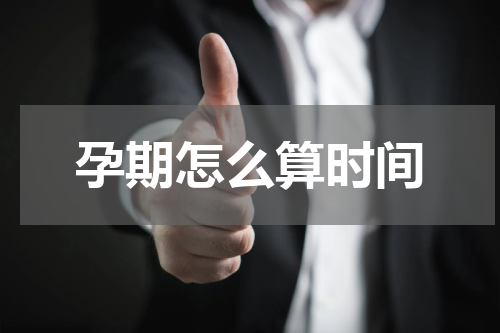 孕期怎么算时间