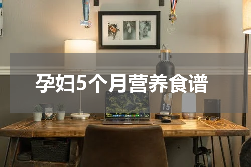 孕妇5个月营养食谱