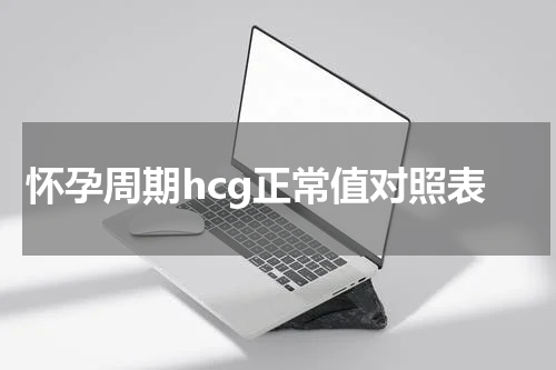 怀孕周期hcg正常值对照表