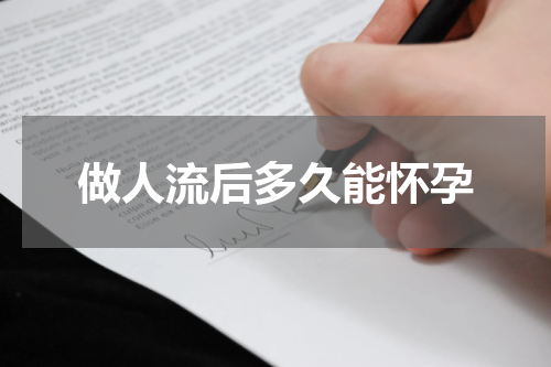 做人流后多久能怀孕