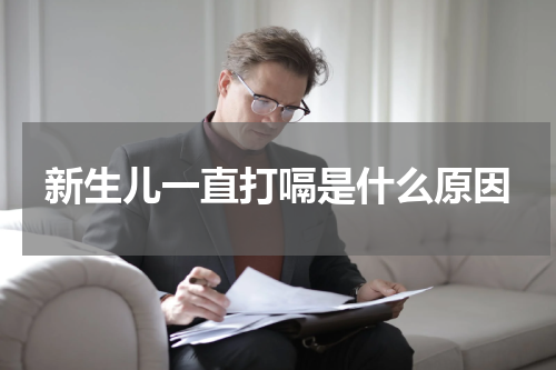 新生儿一直打嗝是什么原因