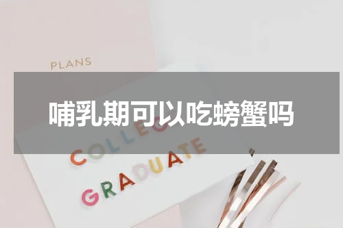 哺乳期可以吃螃蟹吗