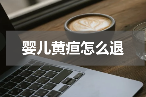 婴儿黄疸怎么退