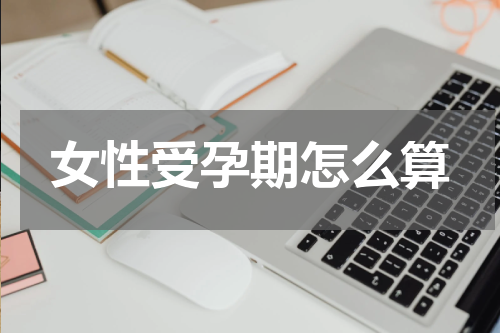女性受孕期怎么算